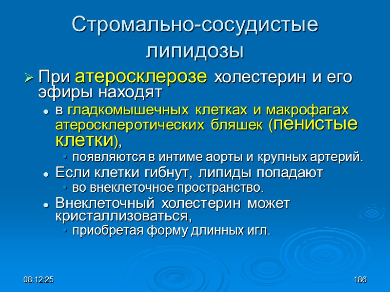 08:12:02 Стромально-сосудистые  липидозы При атеросклерозе холестерин и его эфиры находят  в гладкомышечных